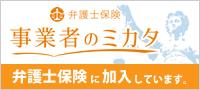 事業者のミカタ 弁護士保険に加入しています